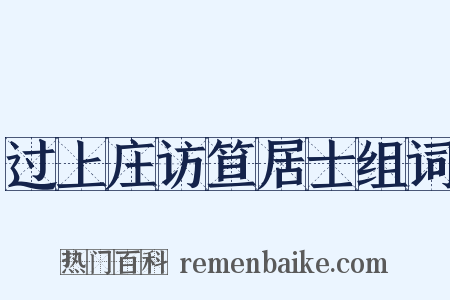 过上庄访笪居士组词是什么意思的图片